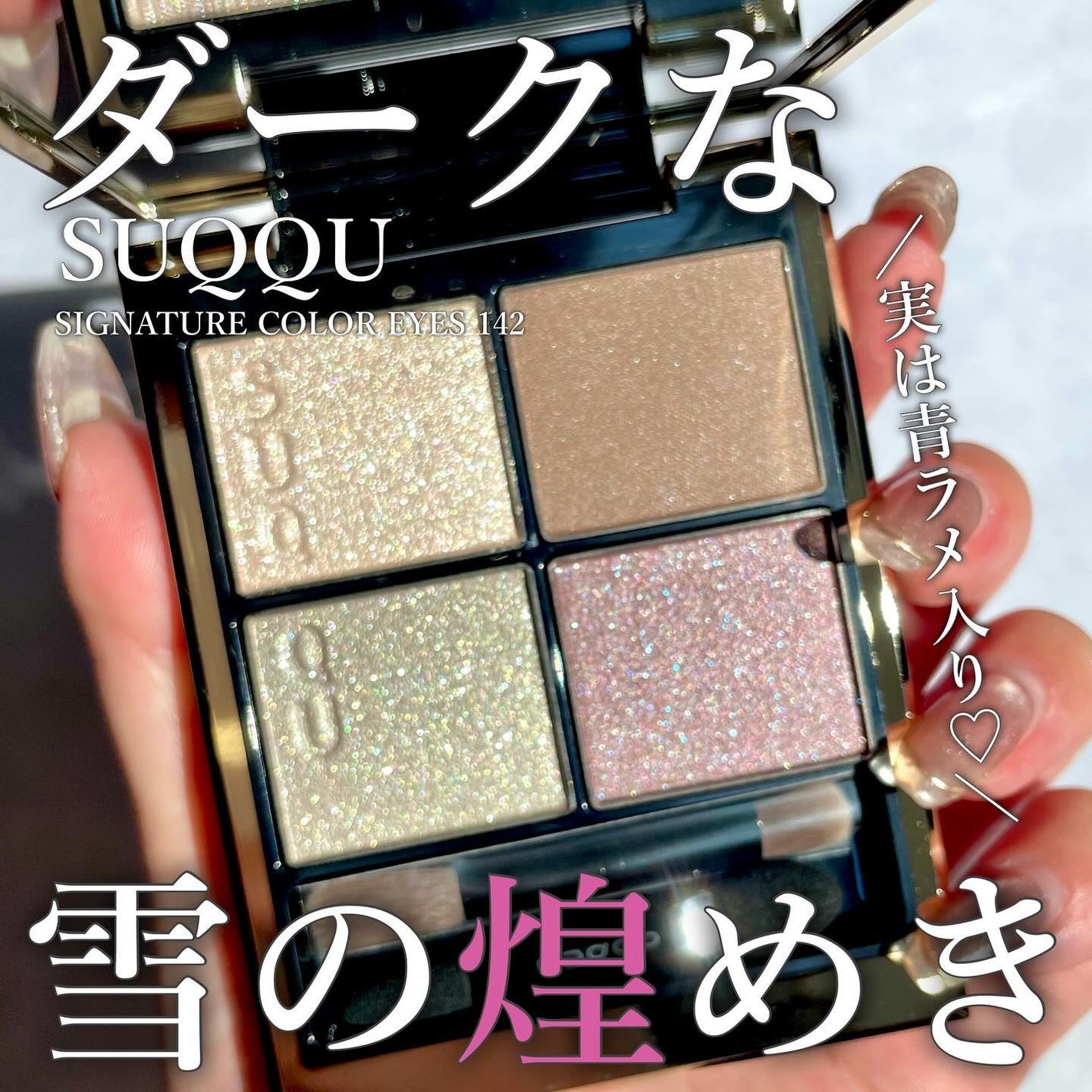 限定色レビュー】シグニチャー カラー アイズ|SUQQUの口コミ 限定色レビュー】シグニチャー カラー アイズ|SUQQUの口コミ
