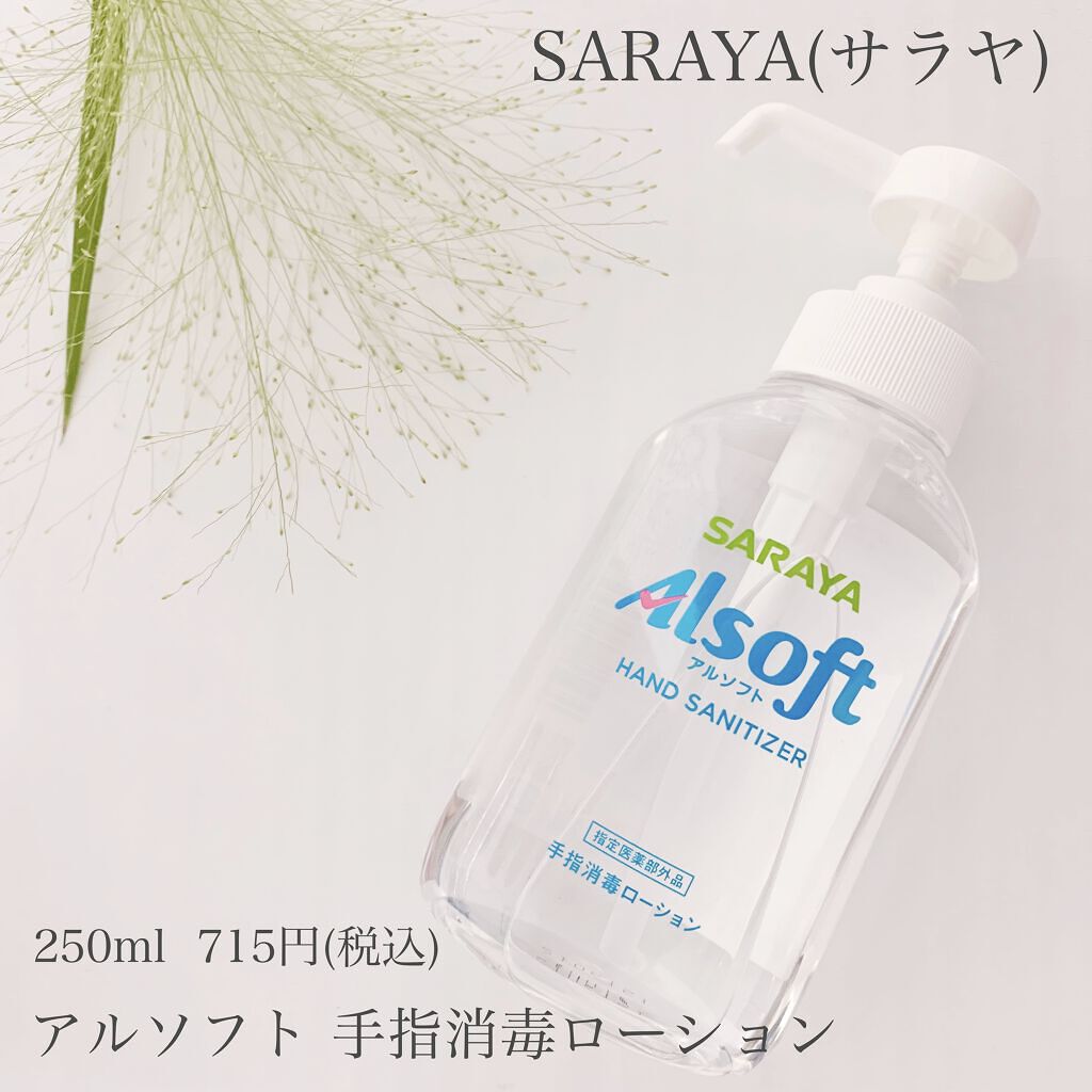 アルソフト 手指消毒ローション/サラヤ/ハンドクリームを使ったクチコミ（1枚目）