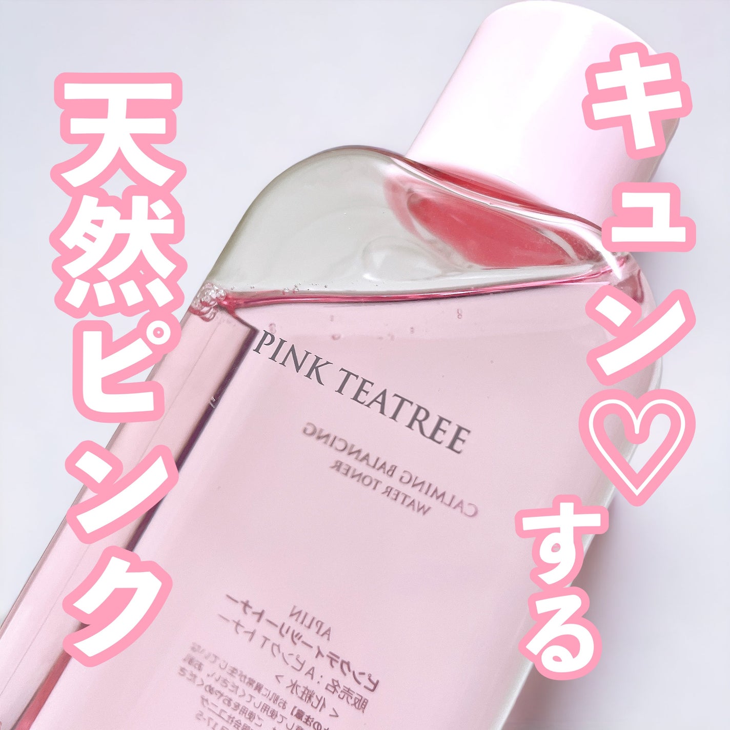 ピンクティーツリートナー/APLIN/化粧水を使ったクチコミ(1枚目)