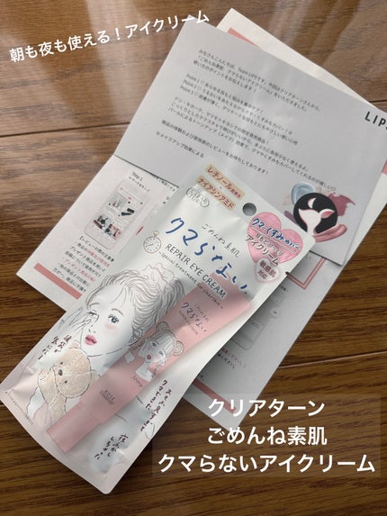 ごめんね素肌 クマらないアイクリーム/クリアターン/アイケア・アイクリームを使ったクチコミ(1枚目)