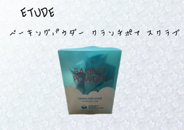 ETUDE ベーキングパウダー クランチポア スクラブのクチコミ「ETUDE
ベーキングパウダー クランチポア スクラブ

ドンキで1000円しないぐらいで売っ.....」（1枚目）