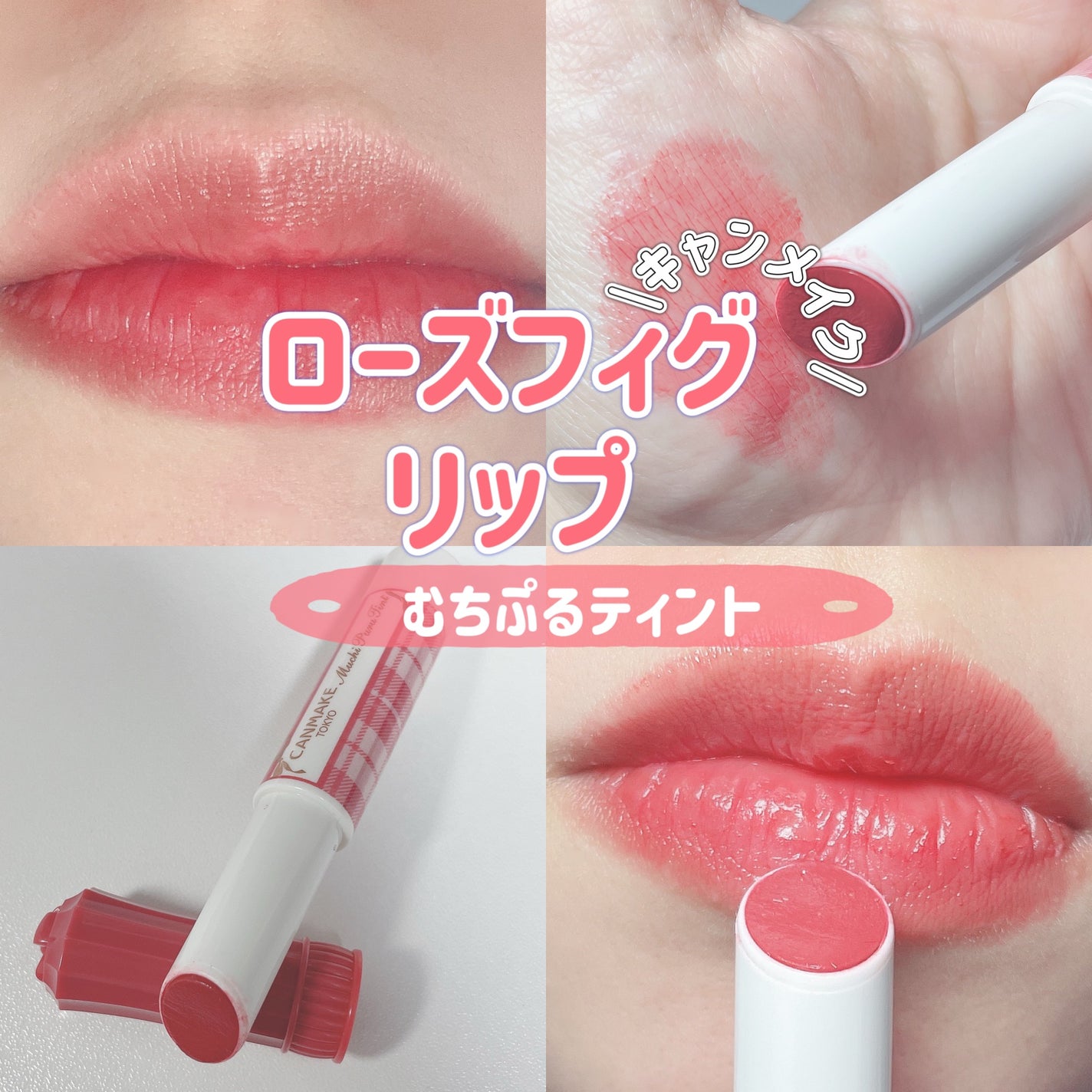 むちぷるティント/キャンメイク/リップティントを使ったクチコミ(1枚目)