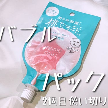 🍑ももぷり
フレッシュバブルパック

週一のスペシャルケアとして使ってます🥹
塗ると泡がぷくぷくしてきて面白い！若干重ためのテクスチャなのでさっさと塗らないと塗ってる途中でぷくぷくしてきます😅
3回分と