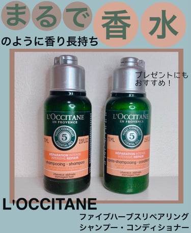 ファイブハーブスリペアリングシャンプー／コンディショナー/L'OCCITANE/シャンプー・コンディショナーを使ったクチコミ（1枚目）