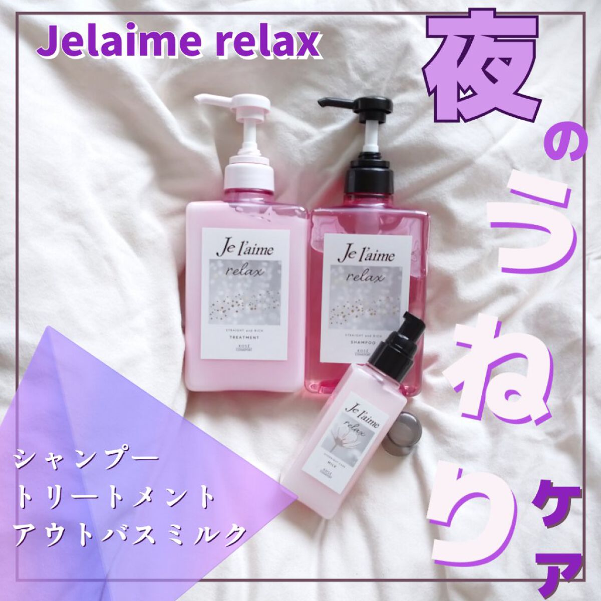 リラックス ミッドナイトリペア シャンプー／ヘアトリートメント (ストレート＆リッチ)/Je l'aime/市販シャンプーを使ったクチコミ（1枚目）
