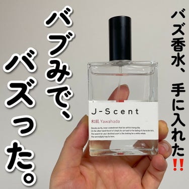 J-Scentフレグランスコレクション 和肌 オードパルファン 50ml/J-Scent/香水(レディース)を使ったクチコミ（1枚目）