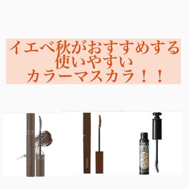 私が使いやすいなぁと思ったマスカラ👀
.
とにかくいちばん落ちないのはD-UPです！！
.
 #マスカラ  #マスカラ下地  #マスカラ比較  #イエベ秋  #イエベ春  #イエベ  #イエベ秋メイク 