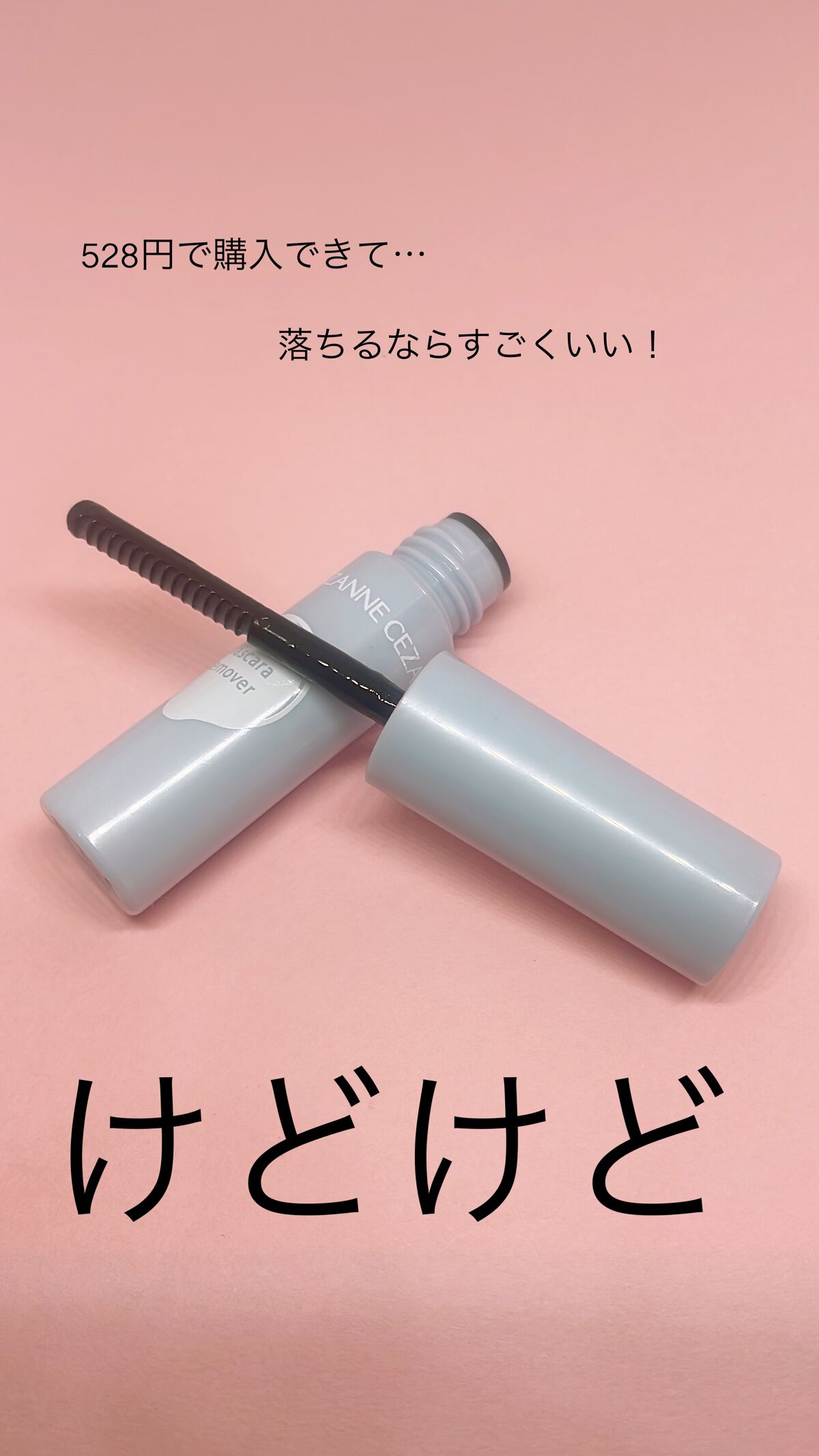 CEZANNE マスカラリムーバーのクチコミ「まつ毛の仕上がりがいいとテンションあがる！！
でも落としにくいのはストレス！

CEZANNE.....」（2枚目）