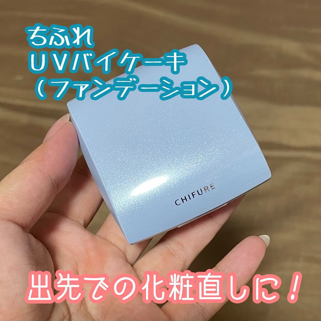 UV バイ ケーキ(スポンジ入り)/ちふれ/パウダーファンデーションを使ったクチコミ（1枚目）