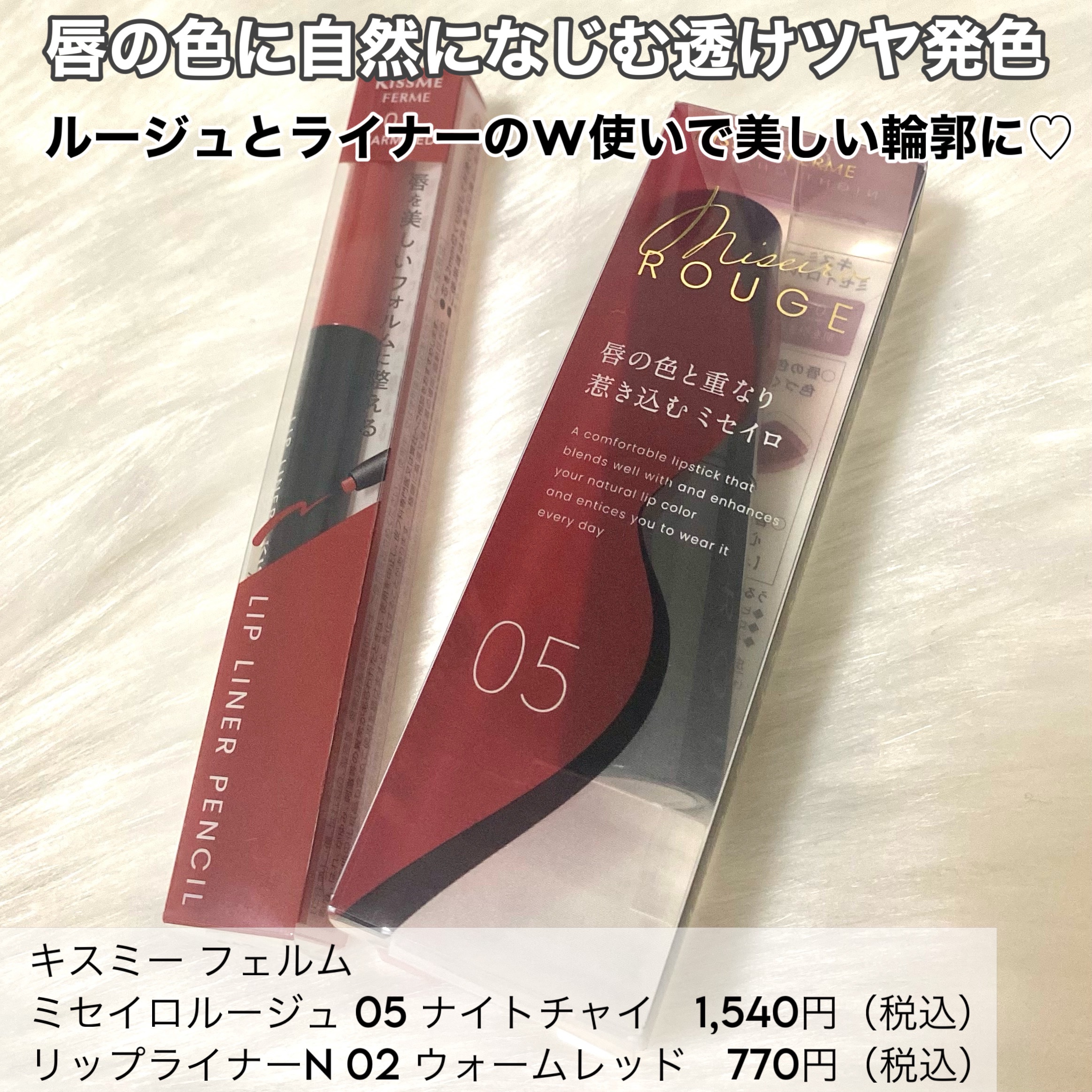 キスミー フェルム ミセイロルージュ/キスミー フェルム/口紅を使ったクチコミ（2枚目）