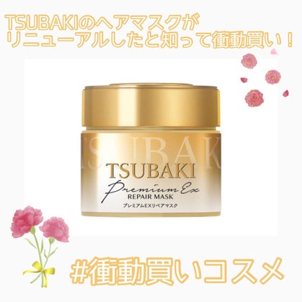 プレミアムEXリペアマスク/TSUBAKI/ヘアマスク・ヘアパックを使ったクチコミ(1枚目)