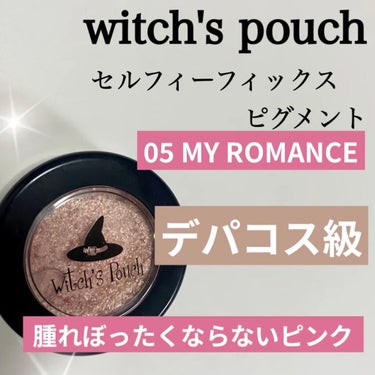 セルフィーフィックスピグメント 05 マイロマンス/Witch's Pouch/パウダーアイシャドウを使ったクチコミ（1枚目）