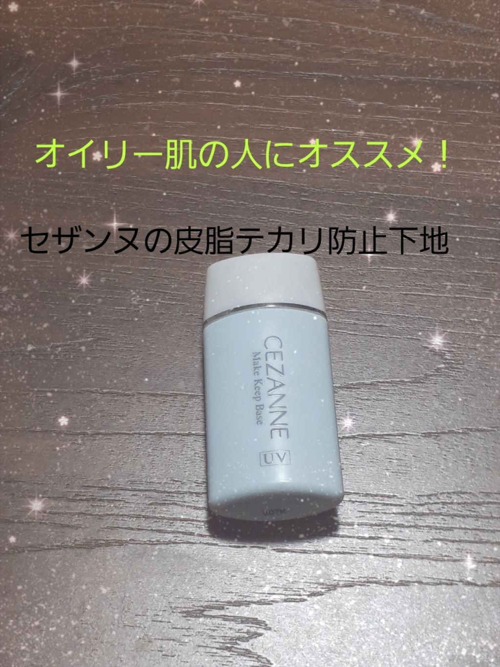 皮脂テカリ防止下地/CEZANNE/化粧下地を使ったクチコミ（1枚目）