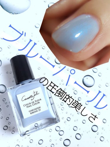 Coeur de Fleur Nail Color/Causette.Joli/マニキュアを使ったクチコミ（1枚目）