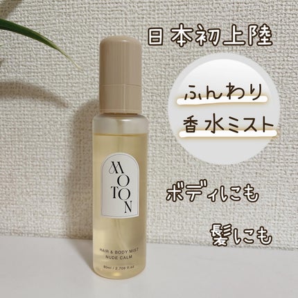 MOTON ヘア&ボディミスト ヌードカルム/MOTON/香水(レディース)を使ったクチコミ(1枚目)