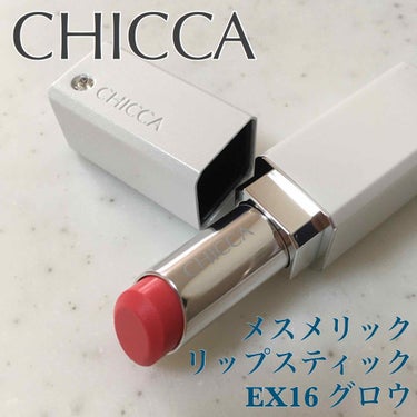 メスメリック リップスティック EX16 グロウ/CHICCA/口紅の画像