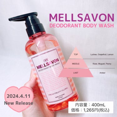 Mellsavon メルサボン デオドラントボディウォッシュ フレッシュフルーティーフローラルのクチコミ「 #提供 

Mellsavon
『メルサボン デオドラントボディウォッシュ フレッシュフルー.....」（1枚目）