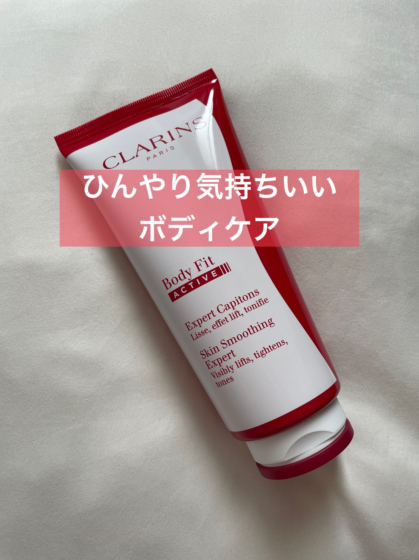 ボディ フィット アクティヴ/CLARINS/ボディクリームを使ったクチコミ(1枚目)