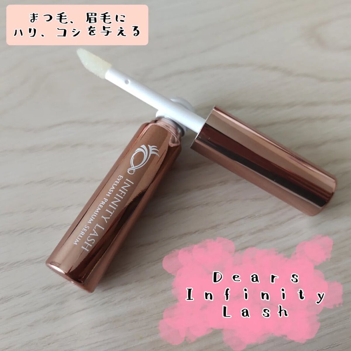 Infinity Lash/Dears/まつげ美容液を使ったクチコミ（1枚目）