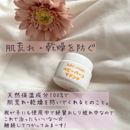 ベビーバーユマドンナクリーム/ベビーマドンナ/ボディクリームを使ったクチコミ(8枚目)