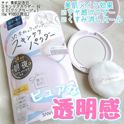 サナ 素肌記念日 スキンケアパウダー N/素肌記念日/プレストパウダーを使ったクチコミ(1枚目)