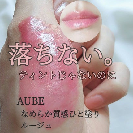 なめらか質感ひと塗りルージュ/AUBE/口紅を使ったクチコミ(1枚目)