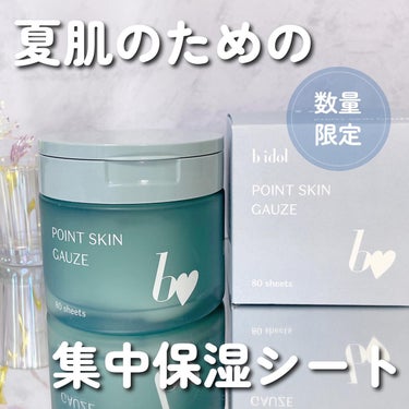 試してみた】ポイントスキンガーゼ / b idolの効果・肌質別の口コミ