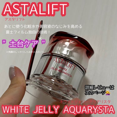 アスタリフト ホワイト ジェリー アクアリスタ/アスタリフト/美容液を使ったクチコミ（1枚目）