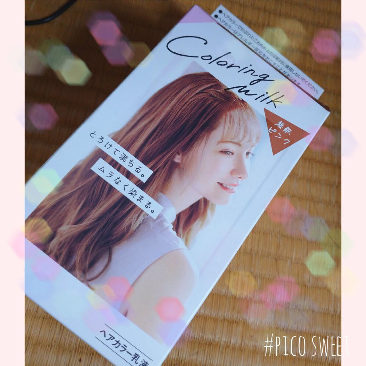 カラーリングミルク【旧】 無敵ピンク/パルティ/ヘアカラーを使ったクチコミ（1枚目）