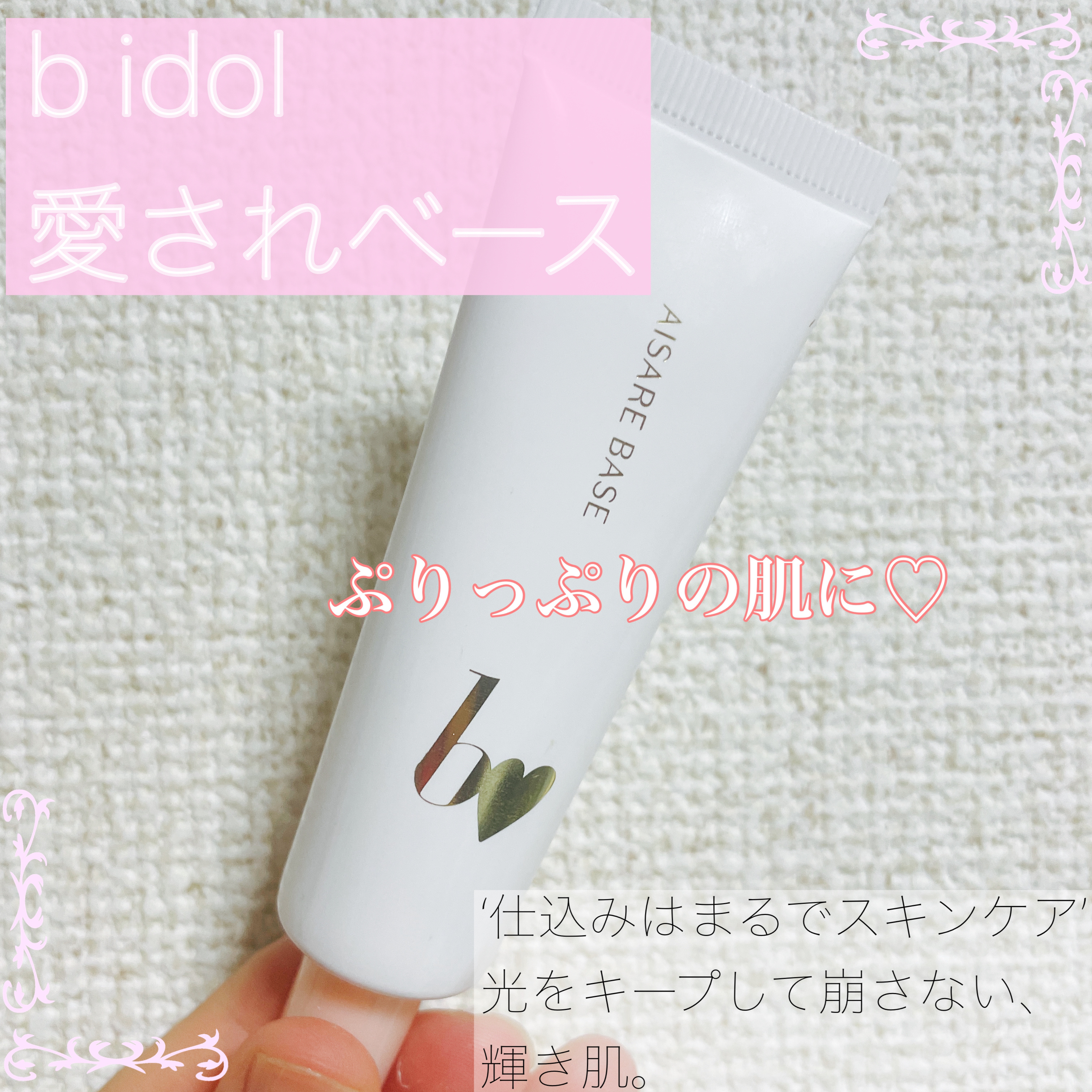 愛されベース/b idol/化粧下地を使ったクチコミ（1枚目）