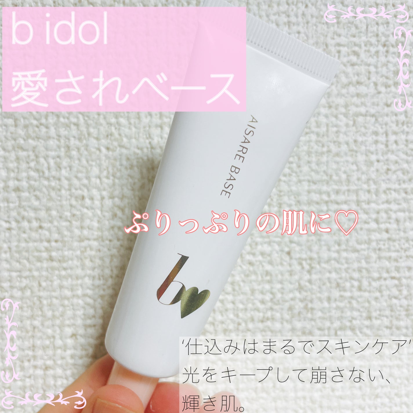 愛されベース/b idol/化粧下地を使ったクチコミ(1枚目)