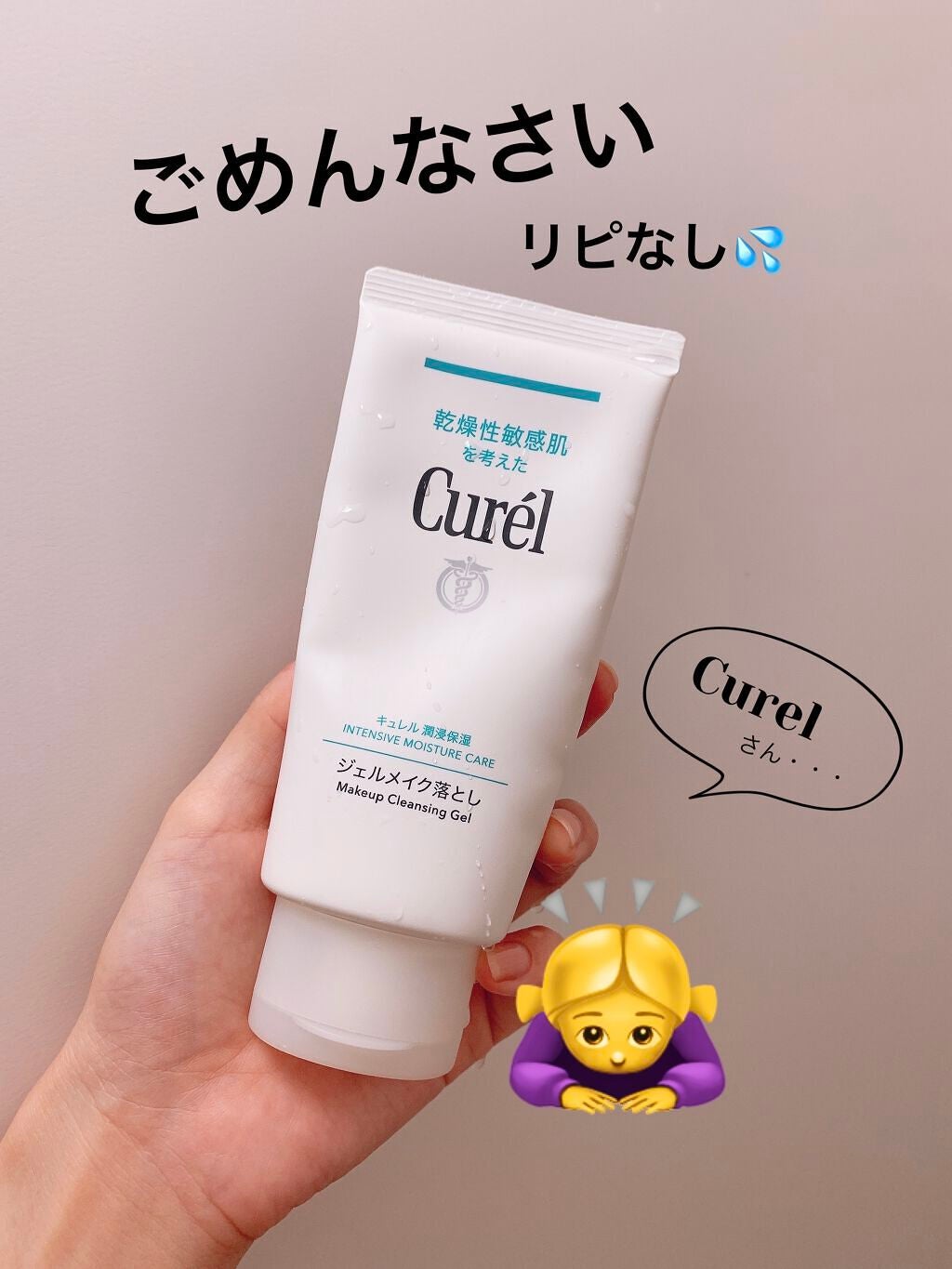 ジェルメイク落とし/キュレル/クレンジングジェルを使ったクチコミ(1枚目)