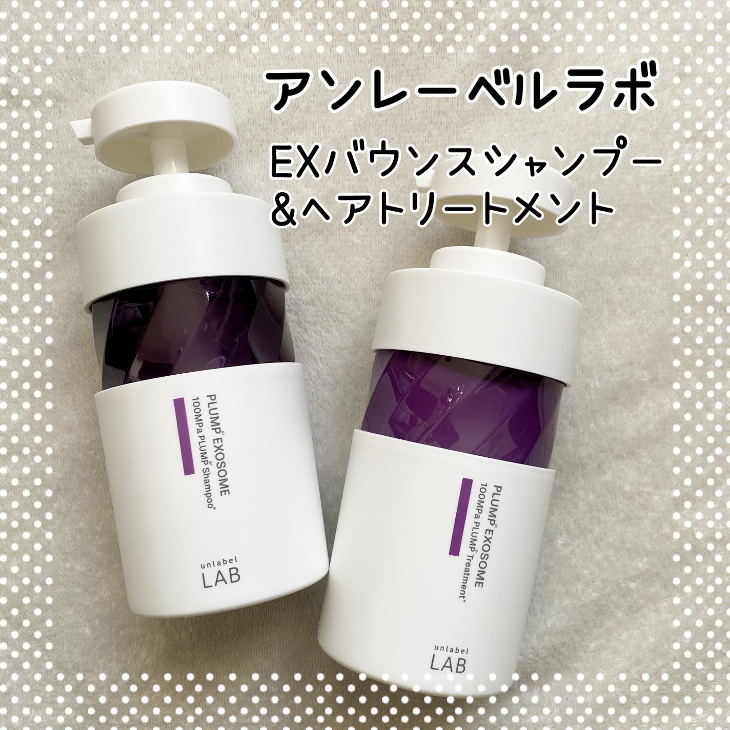 アンレーベル ラボ EX バウンス シャンプー/ヘアトリートメント/unlabel/市販シャンプーを使ったクチコミ(1枚目)