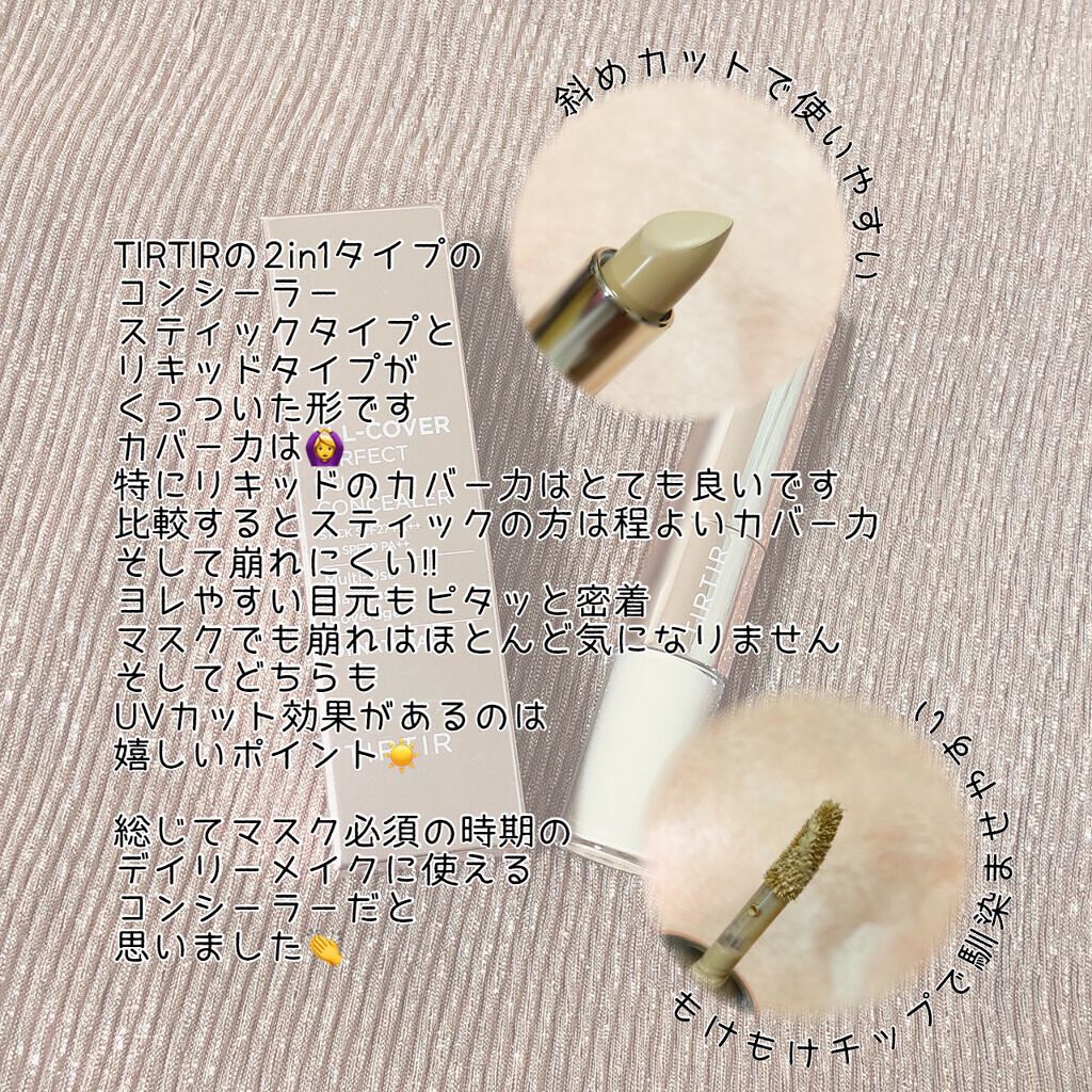 マスクフィットオールカバーデュアルコンシーラー/TIRTIR(ティルティル)/コンシーラーを使ったクチコミ（2枚目）