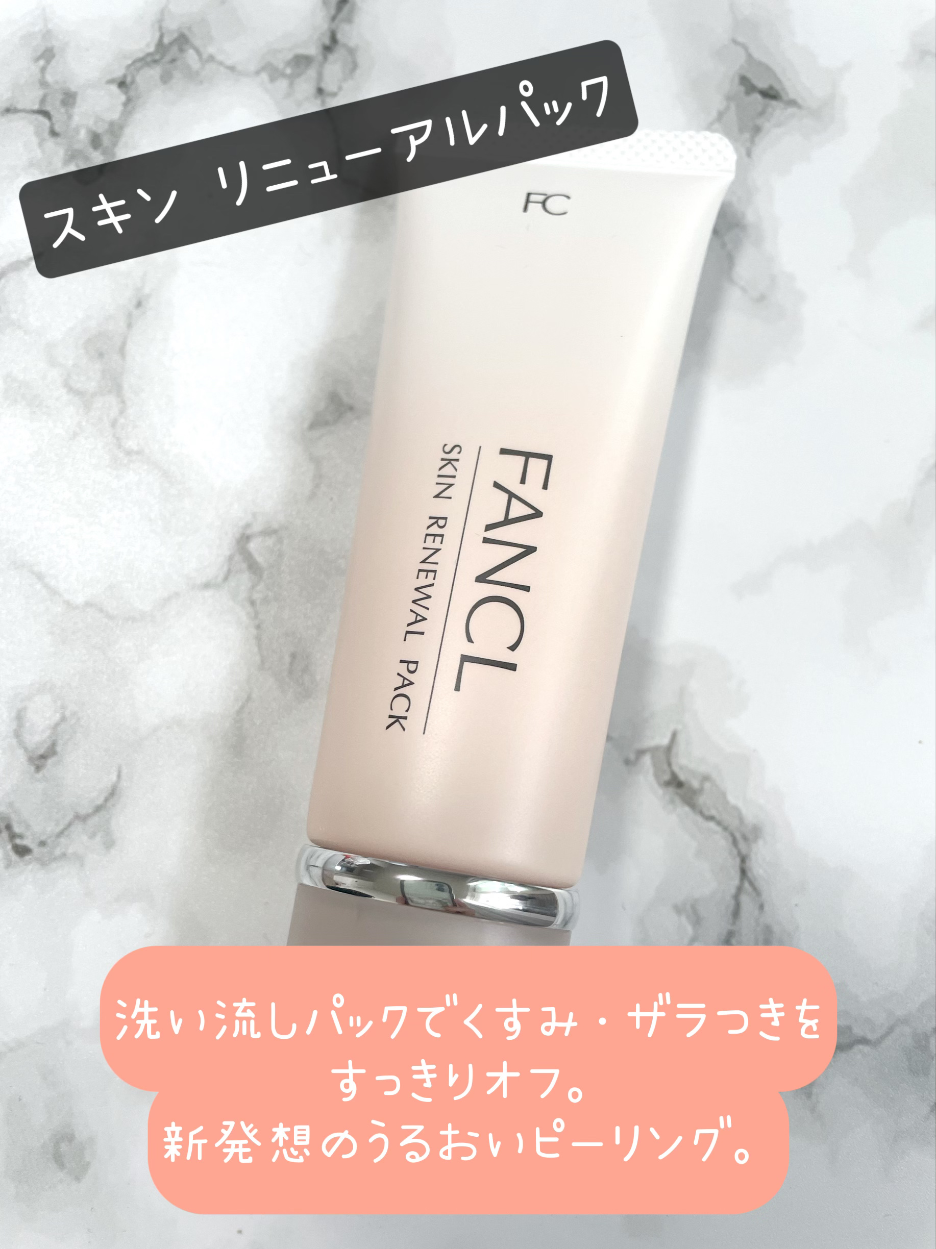 スキン リニューアルパック/ファンケル/洗い流すパック・マスクを使ったクチコミ（1枚目）