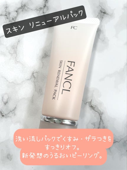 スキン リニューアルパック/ファンケル/洗い流すパック・マスクを使ったクチコミ(1枚目)