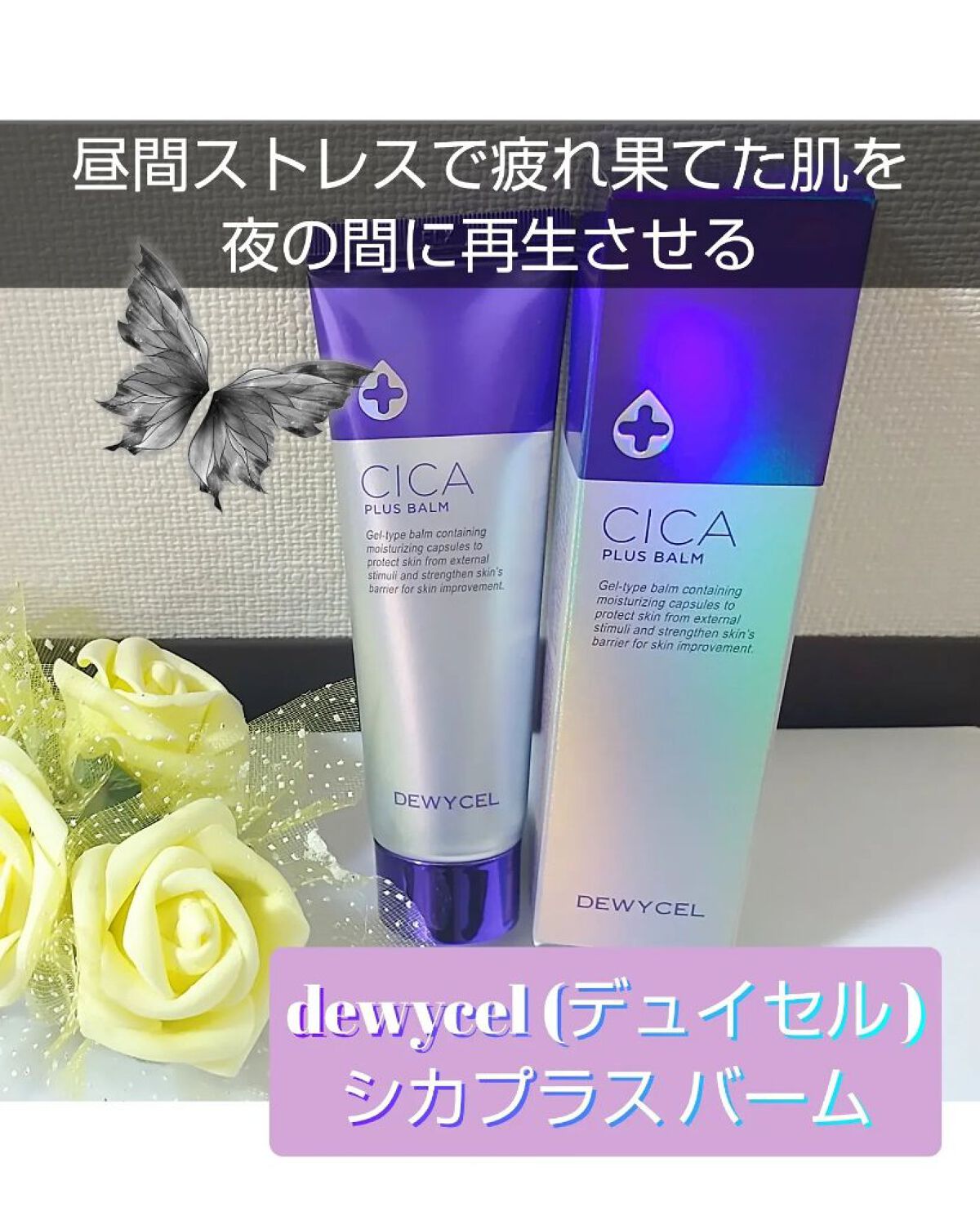 デュイセル シカプラスバーム/DEWYCEL/フェイスクリームを使ったクチコミ（1枚目）