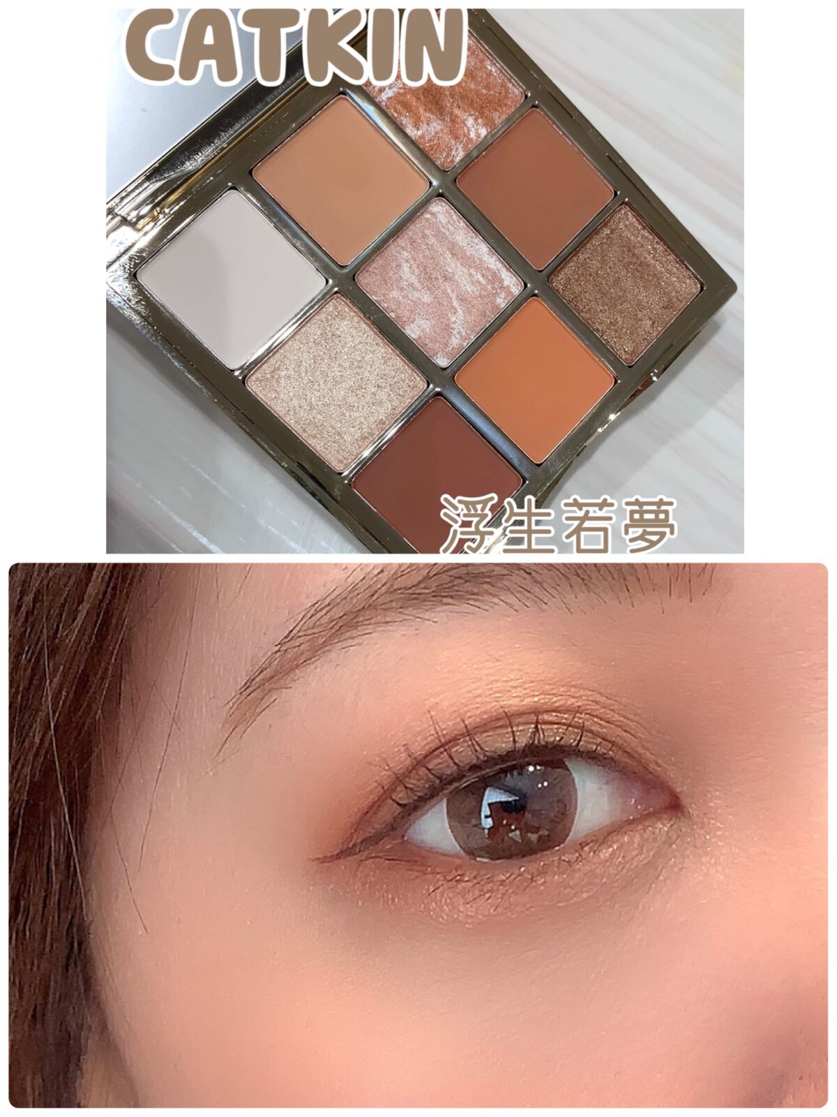 浮生大梦 9色アイシャドウパレット C11 浮生若夢/CATKIN/アイシャドウパレットを使ったクチコミ（1枚目）