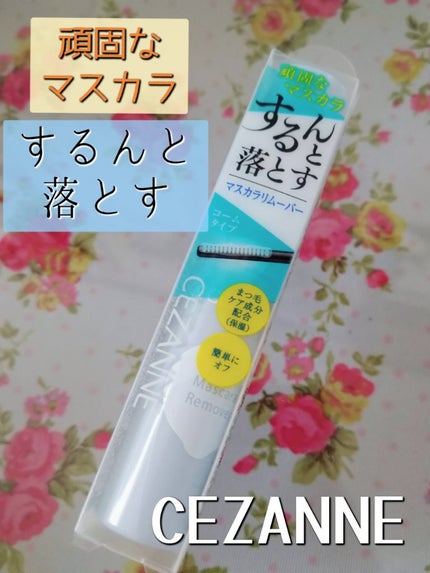 マスカラリムーバー/CEZANNE/ポイントメイクリムーバーを使ったクチコミ(1枚目)