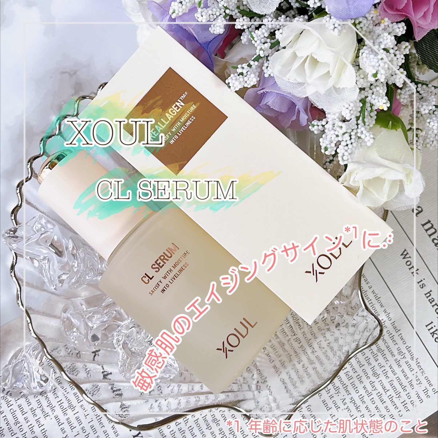 CLセラム/XOUL/美容液を使ったクチコミ(1枚目)