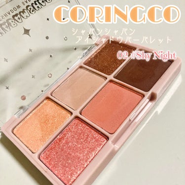 シャバンシャバンアイシャドウバーパレット 02 Shy Night/CORINGCO/アイシャドウパレットを使ったクチコミ（2枚目）