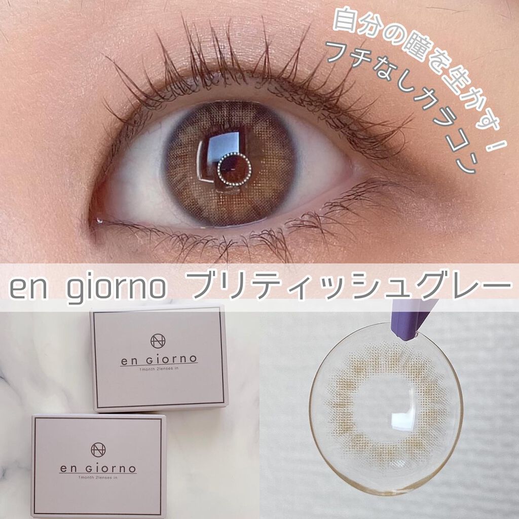 アンジョルノ/en Giorno/カラーコンタクトレンズを使ったクチコミ(1枚目)