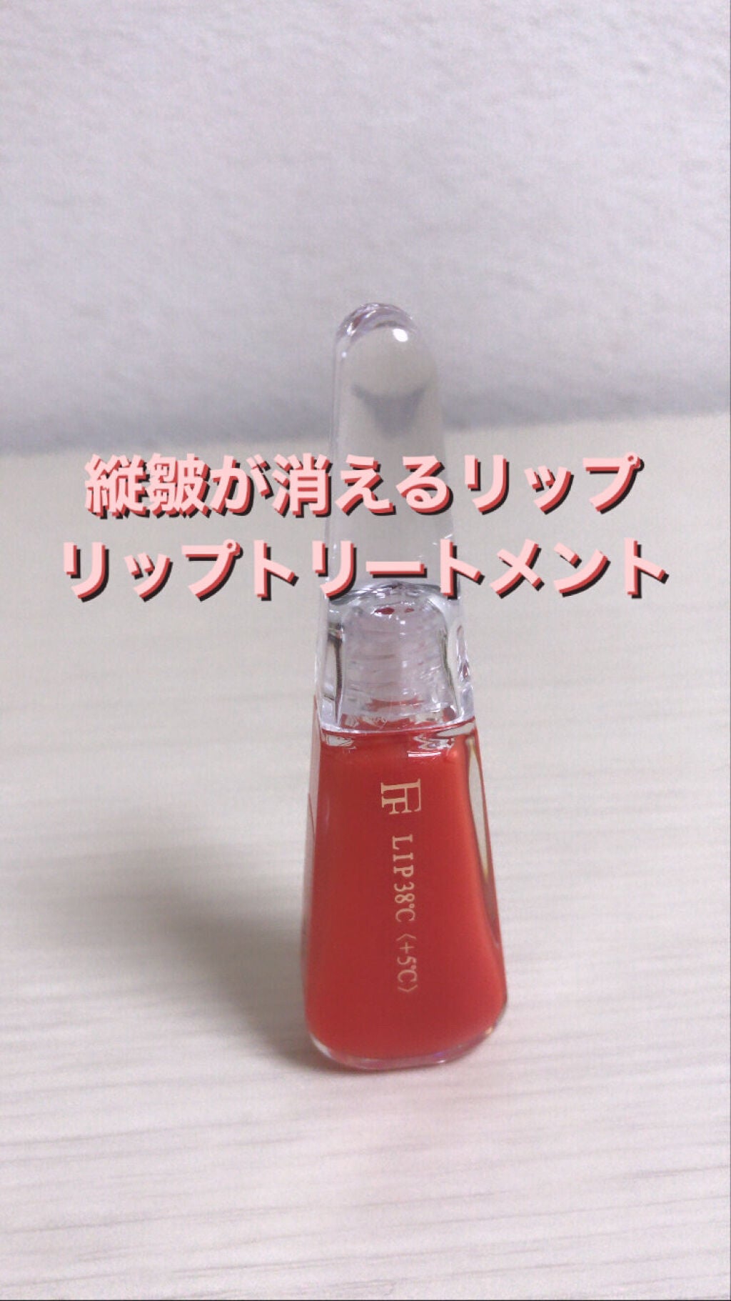 38°C / 99°F リップトリートメント (リップ美容液)/UZU BY FLOWFUSHI/リップケアを使ったクチコミ(1枚目)