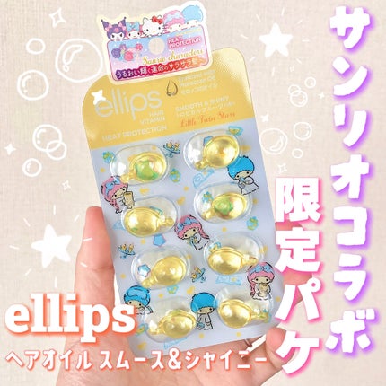 ヘアーオイル【スムース&シャイニー】/ellips/ヘアオイルを使ったクチコミ(1枚目)