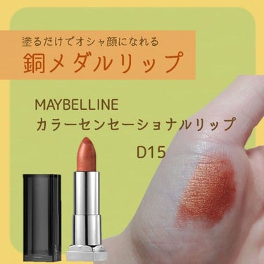 カラーセンセーショナル リップスティック C/MAYBELLINE NEW YORK/口紅を使ったクチコミ（1枚目）