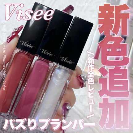 エッセンス リッププランパー BR301 ブラウンレッド/Visée/リッププランパーを使ったクチコミ(1枚目)