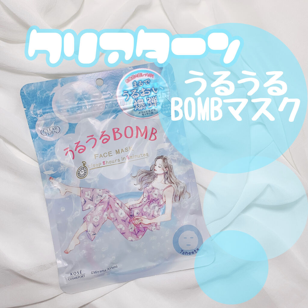 うるうるBOMBマスク/クリアターン/シートマスク・パックを使ったクチコミ（1枚目）