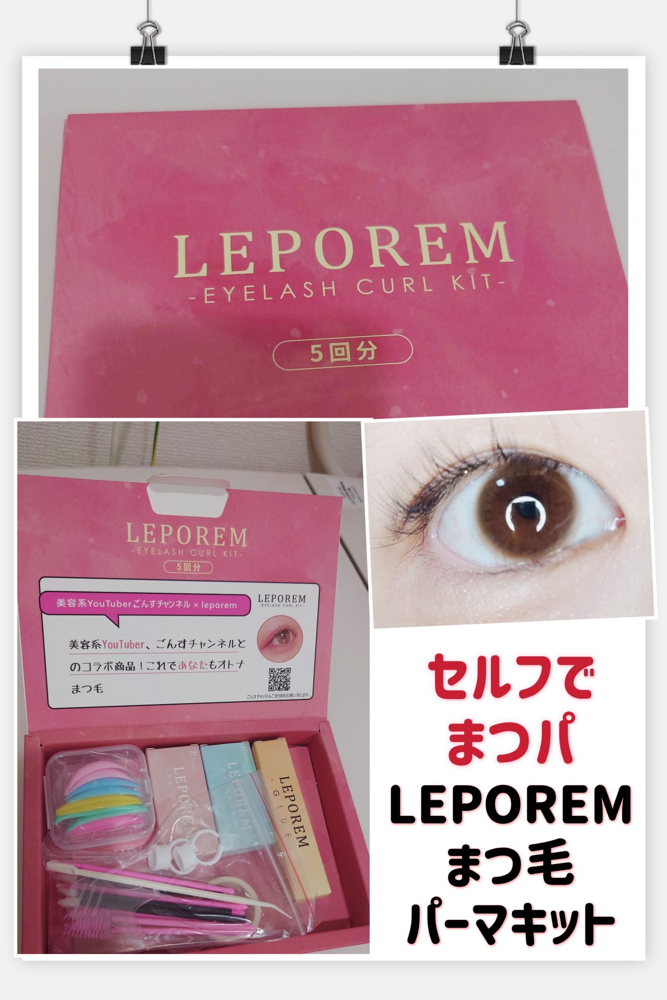 まつ毛パーマキット/LEPOREM/その他キットセットを使ったクチコミ（1枚目）