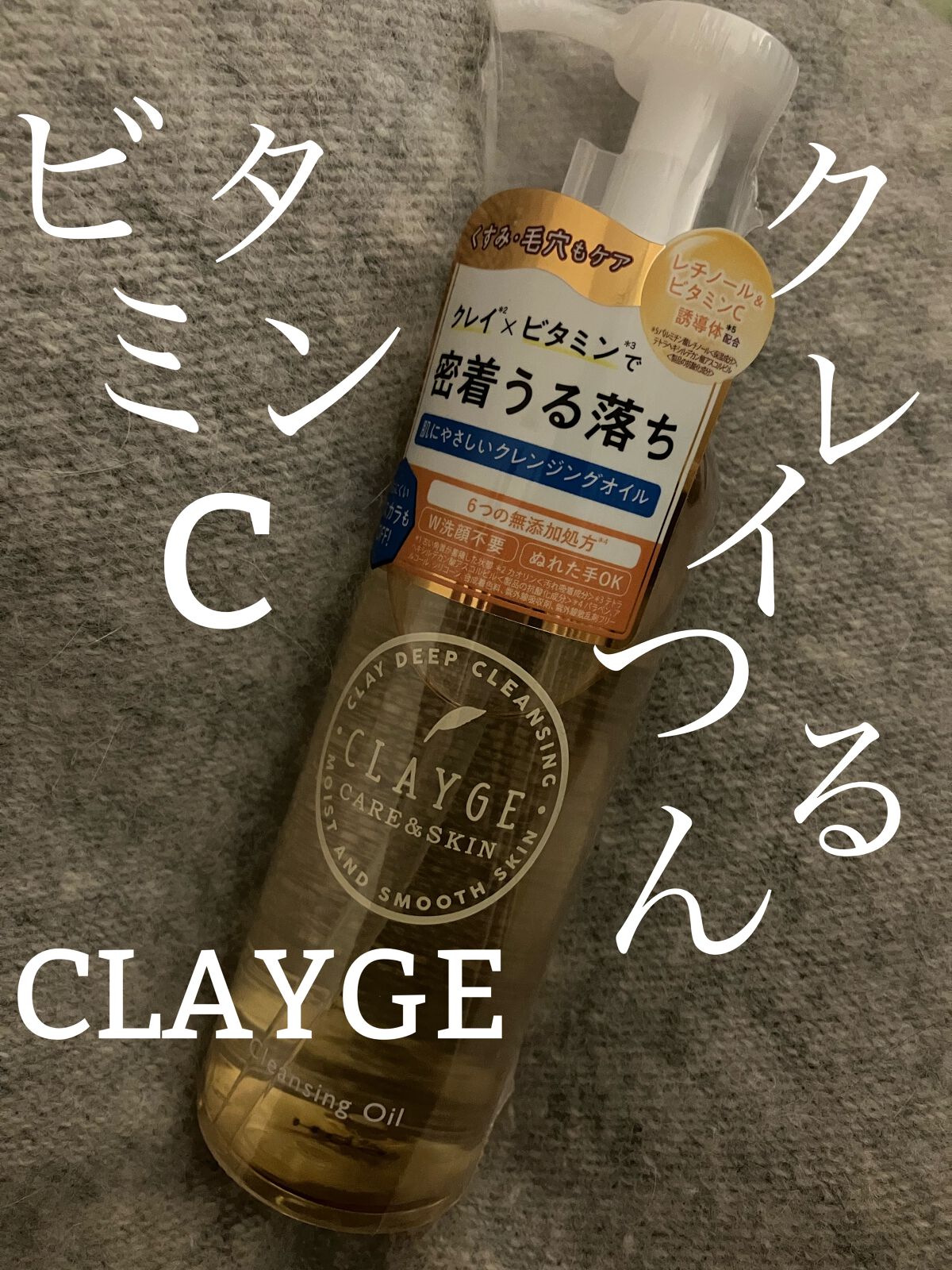 クレンジングオイル/CLAYGE/オイルクレンジングを使ったクチコミ(1枚目)