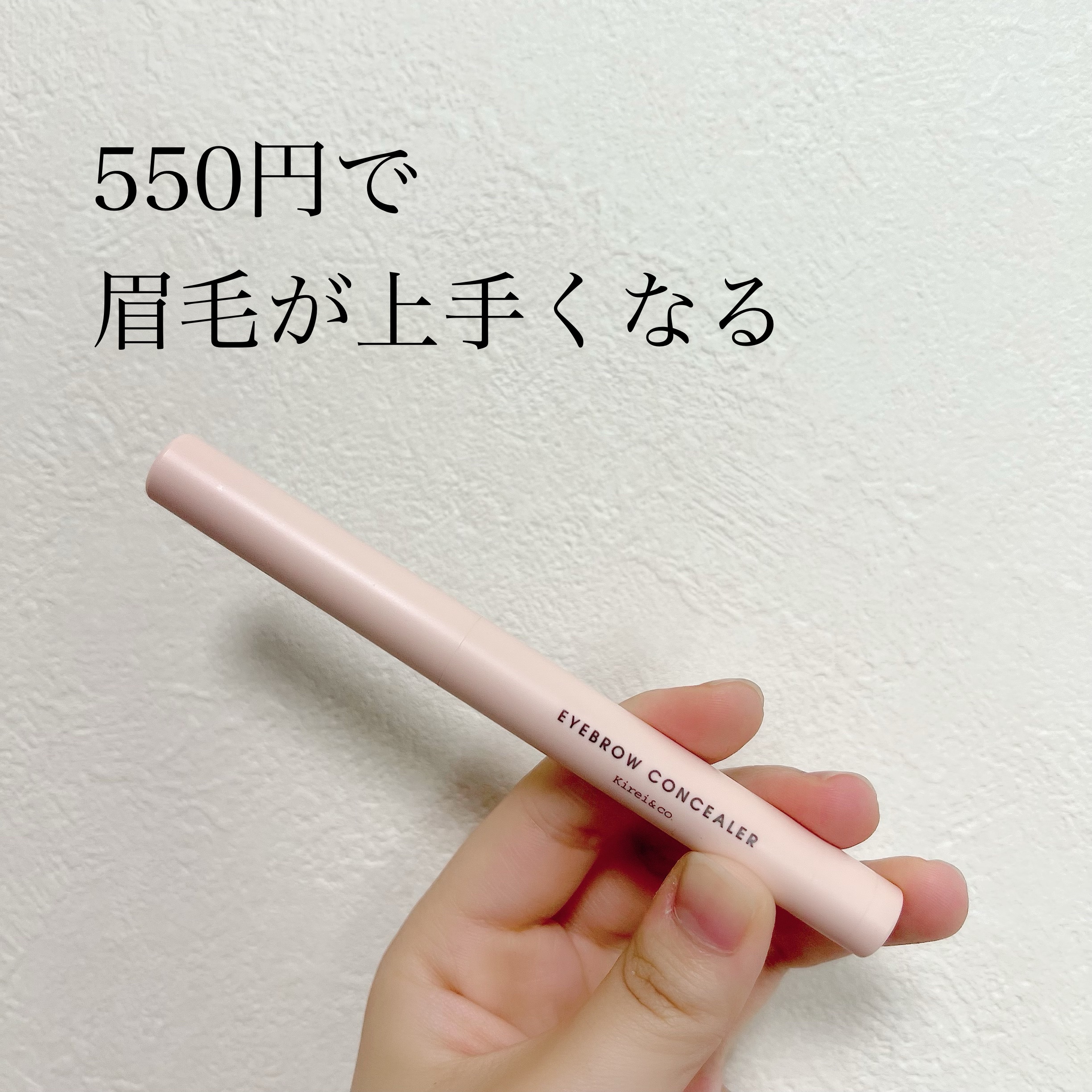 アイブロウコンシーラー/Kirei&co./ペンシルコンシーラーを使ったクチコミ（1枚目）